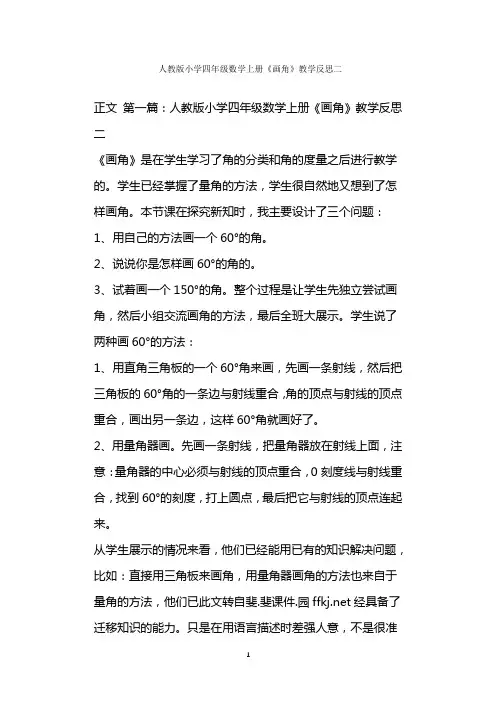  人教版小学四年级数学上册《画角》教学反思二
