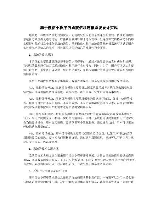 基于微信小程序的地震信息速报系统设计实现