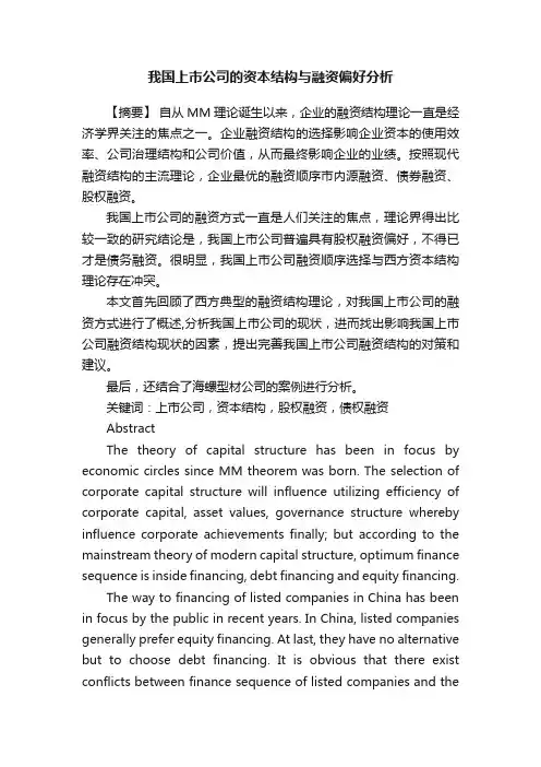 我国上市公司的资本结构与融资偏好分析