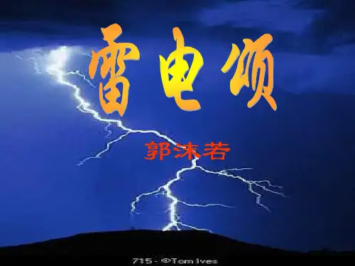 《雷电颂》ppt课件