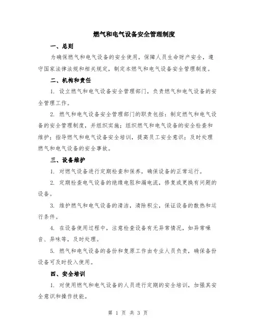 燃气和电气设备安全管理制度