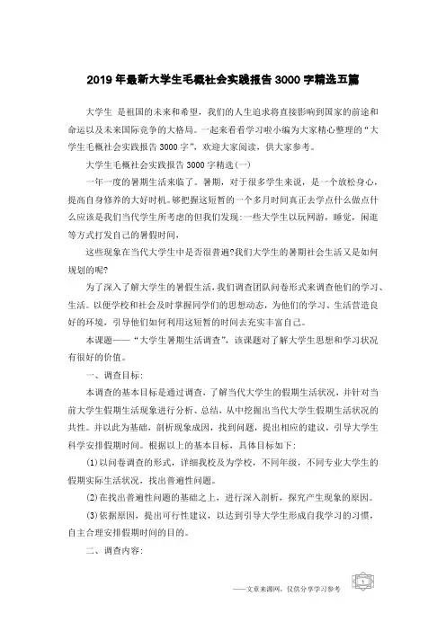 2019年最新大学生毛概社会实践报告3000字精选五篇