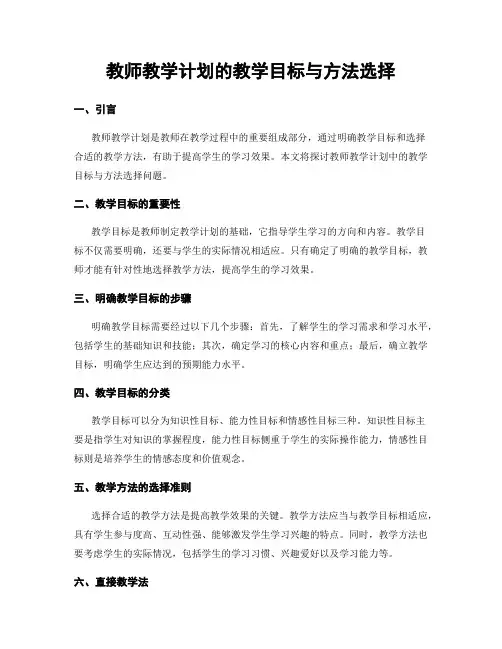教师教学计划的教学目标与方法选择