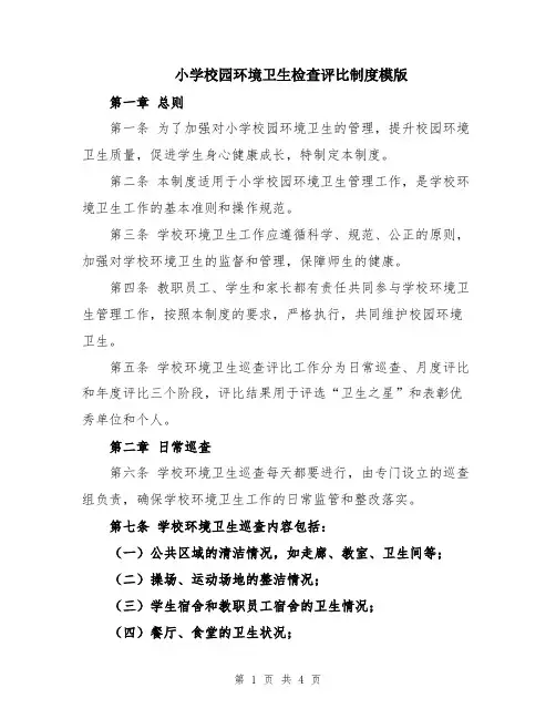 小学校园环境卫生检查评比制度模版