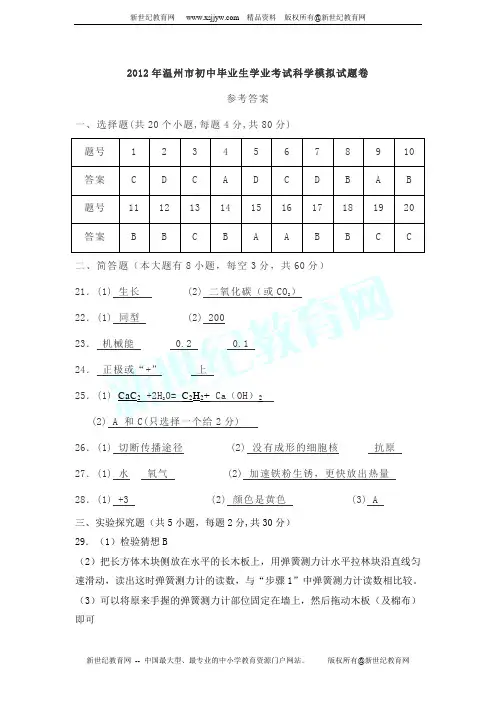 温州市2012年初中毕业生学业考试科学模拟试卷