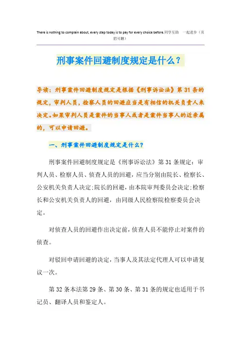 刑事案件回避制度规定是什么？