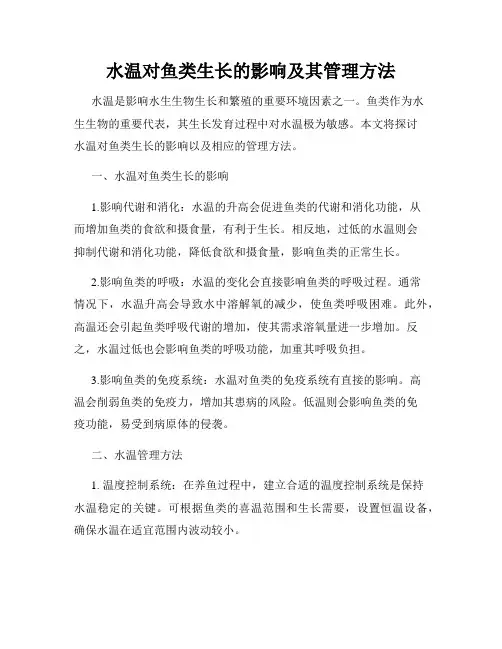 水温对鱼类生长的影响及其管理方法