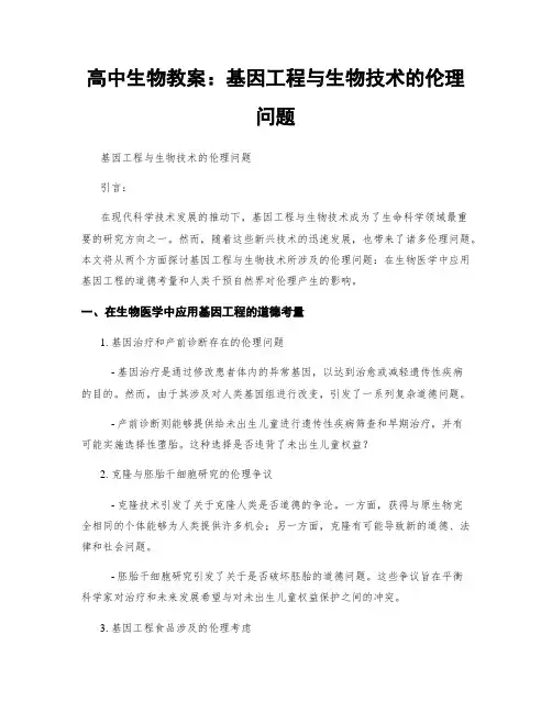 高中生物教案：基因工程与生物技术的伦理问题