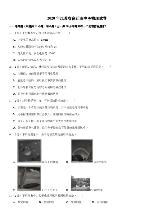 2020年江苏省宿迁市中考物理试卷