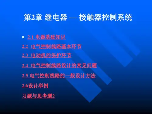第2章 继电器 — 接触器控制系统