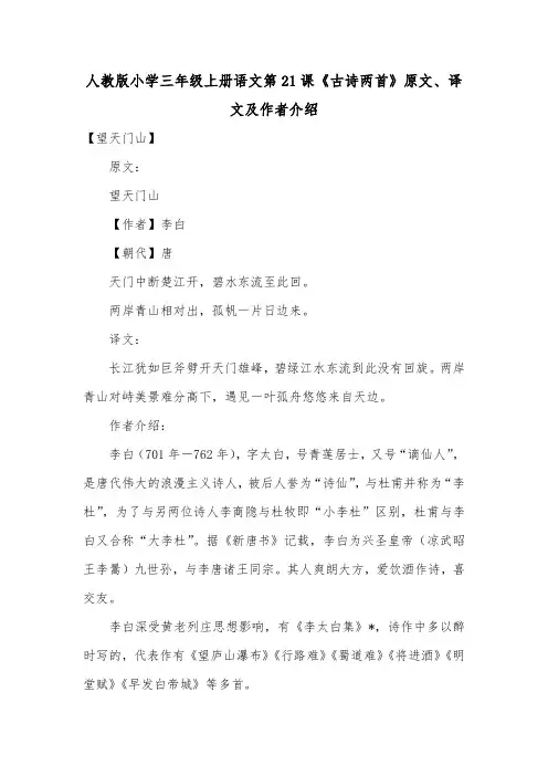 人教版小学三年级上册语文第21课《古诗两首》原文、译文及作者介绍