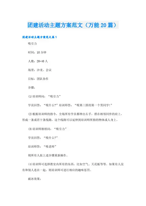 团建活动主题方案范文(万能20篇)