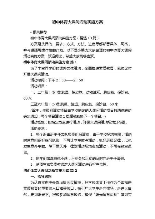 初中体育大课间活动实施方案