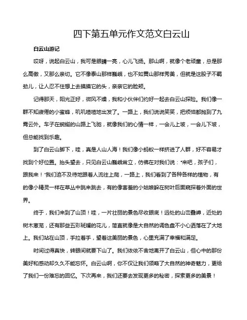 四下第五单元作文范文白云山