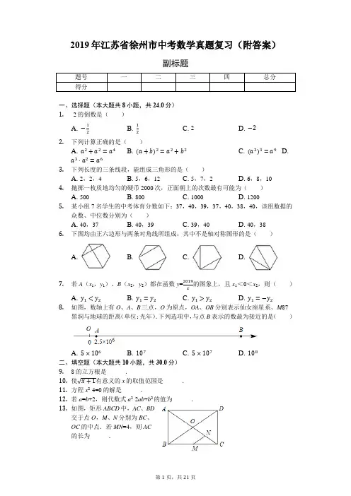2019年江苏省徐州市中考数学真题复习(附答案)