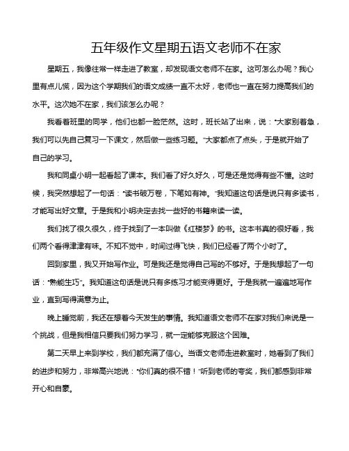 五年级作文星期五语文老师不在家