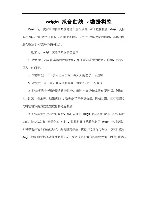 origin 拟合曲线 x数据类型
