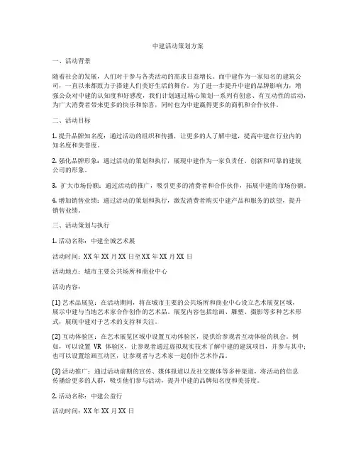 中建活动策划方案
