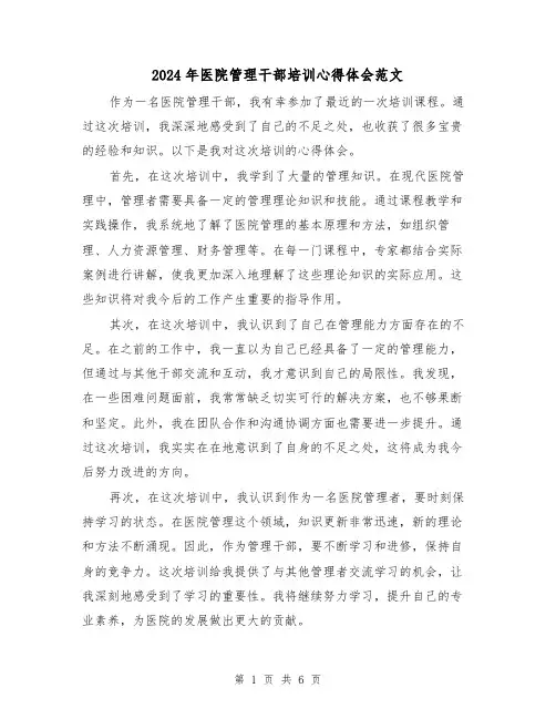 2024年医院管理干部培训心得体会范文(三篇)