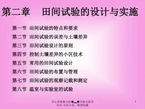 田间试验设计与实施