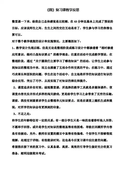 《圆》复习课教学反思(含试卷)