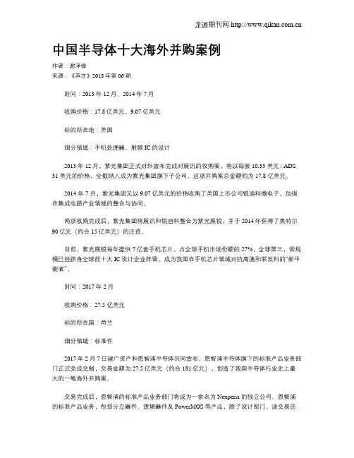 中国半导体十大海外并购案例
