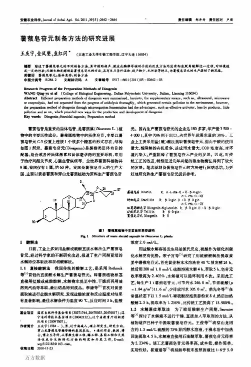 薯蓣皂苷元制备方法的研究进展