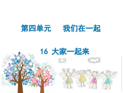 最新人教部编版小学道德与法制一年级下册《大家一起来》精品课件