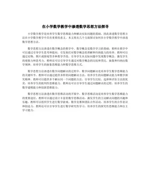 在小学数学教学中渗透数学思想方法探寻