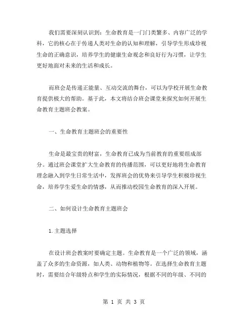 用班会课堂探究生命——生命教育主题班会教案