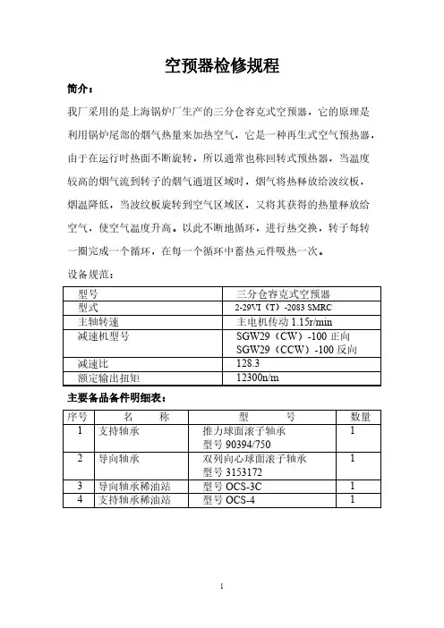 空预器检验规程