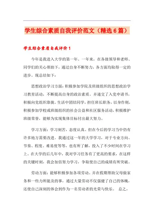 学生综合素质自我评价范文(精选6篇) 2