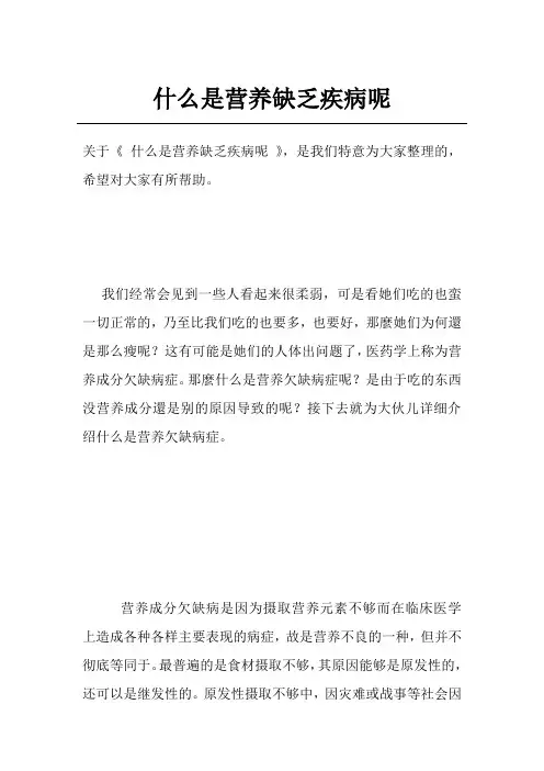 什么是营养缺乏疾病呢