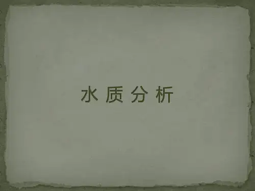 水质分析技术 PPT课件
