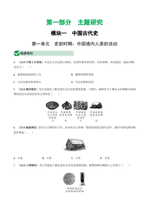 【中考历史】1.第一单元   史前时期：中国境内人类的活动