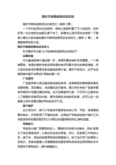 国庆节商场促销活动总结范文（通用3篇）