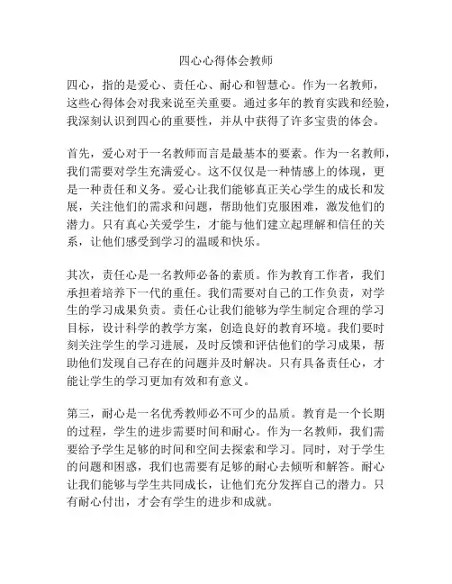 四心心得体会教师