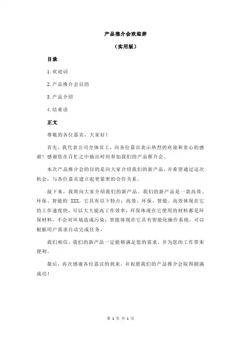 产品推介会欢迎辞