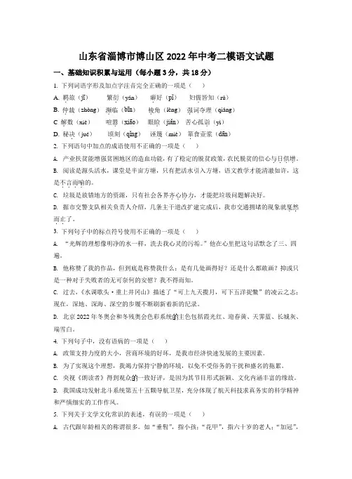 山东省淄博市博山区2022年中考二模语文试题(解析版)