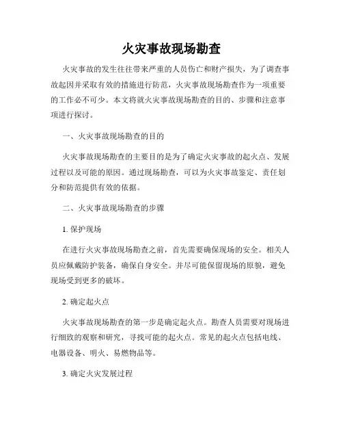 火灾事故现场勘查