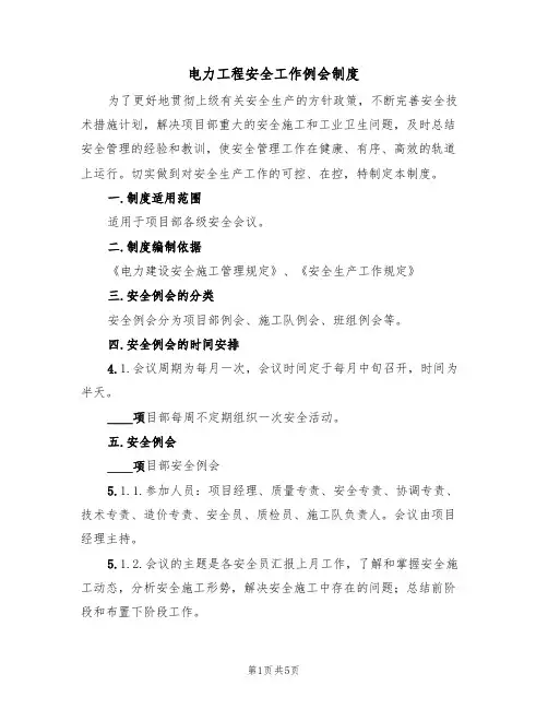 电力工程安全工作例会制度(3篇)