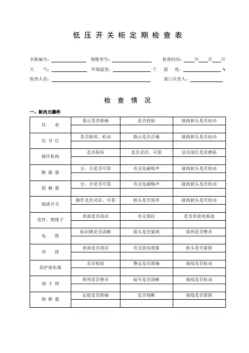 低压开关柜定期检查表