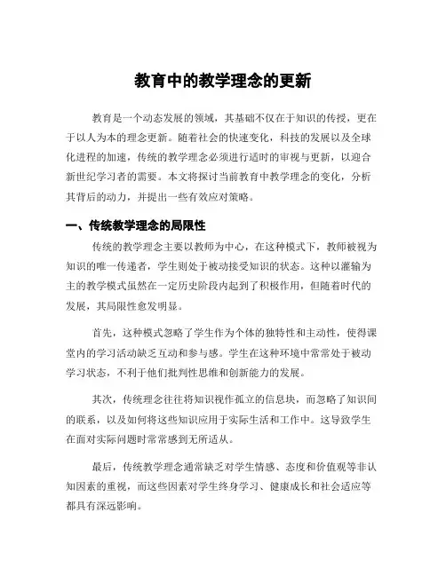 教育中的教学理念的更新
