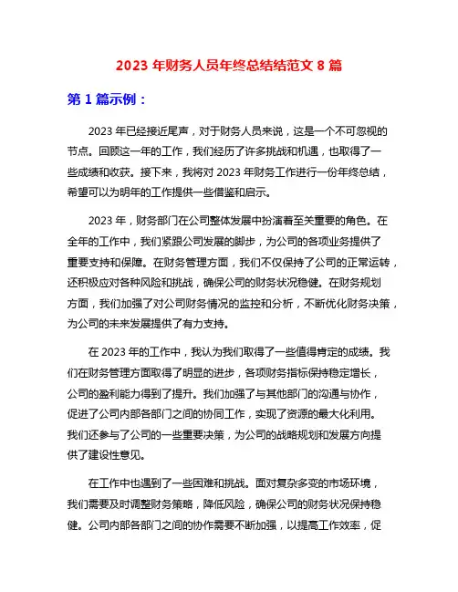 2023年财务人员年终总结结范文8篇