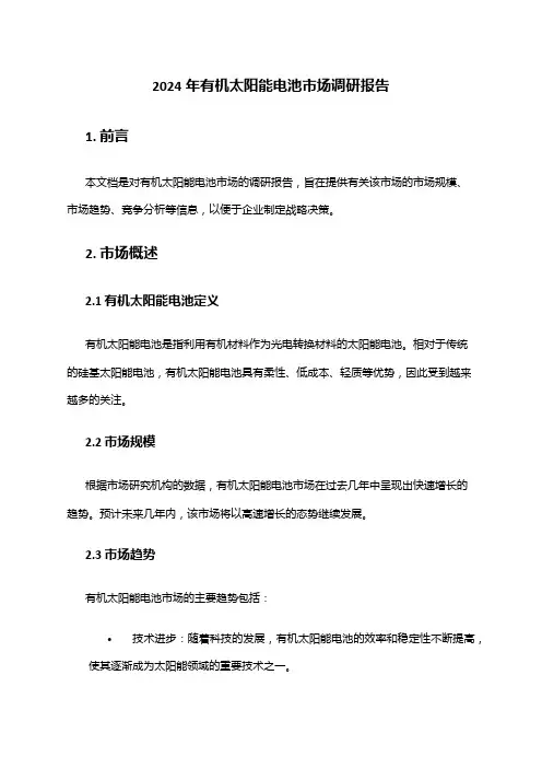 2024年有机太阳能电池市场调研报告