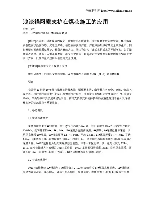 浅谈锚网索支护在煤巷施工的应用