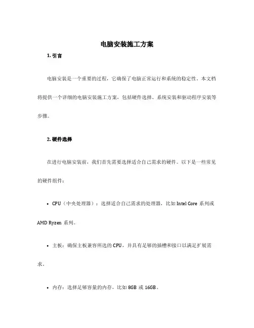 电脑安装施工方案