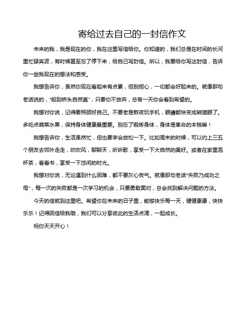 寄给过去自己的一封信作文