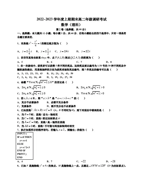 四川省成都市2022-2023学年高二上学期期末调研考试数学(理科)试题