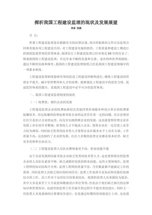 探析我国工程建设监理的现状及发展展望